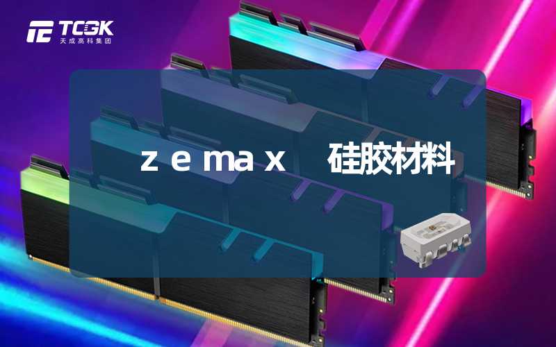 zemax 硅胶材料